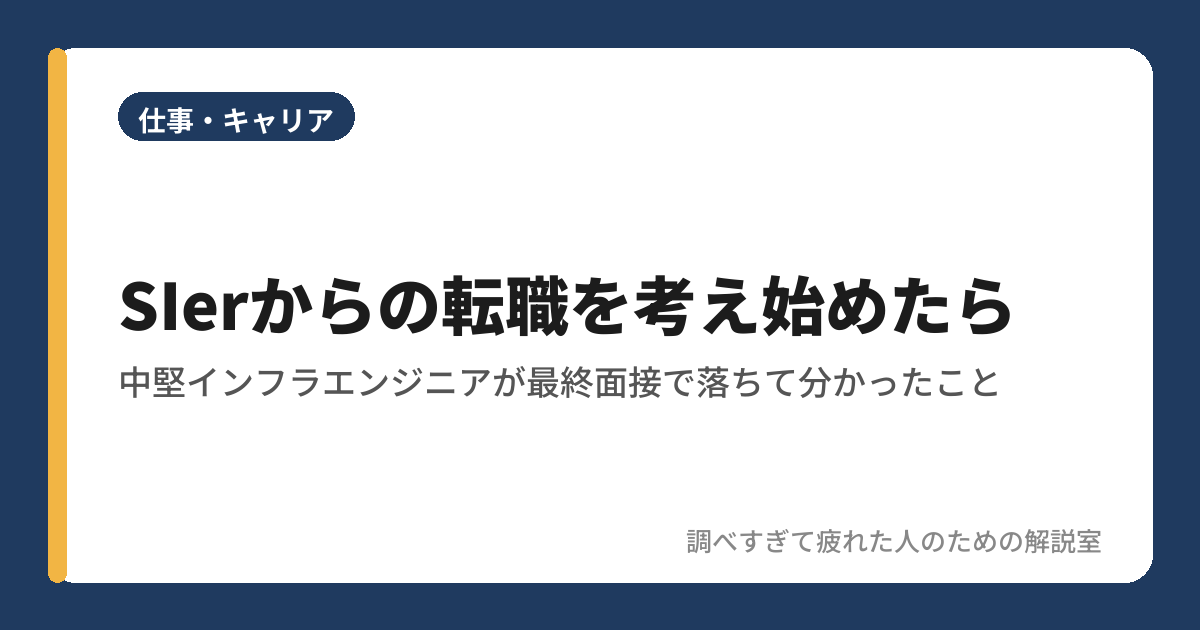 SIerからの転職を考え始めたら