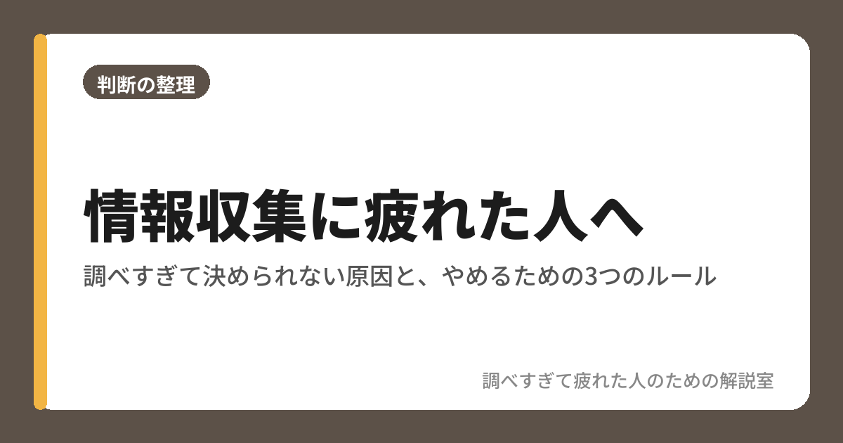 情報収集に疲れた人へ