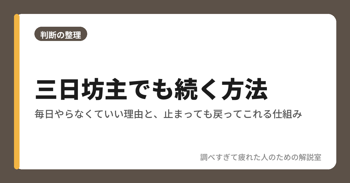 三日坊主でも続く方法