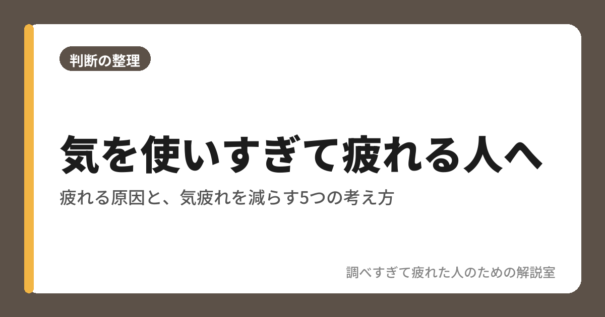 気を使いすぎて疲れる人へ