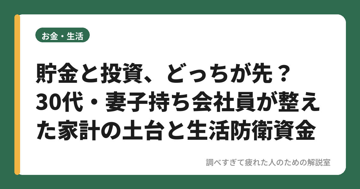 貯金と投資、どっちが先？30代・妻子持ち会社員が整えた家計の土台と生活防衛資金