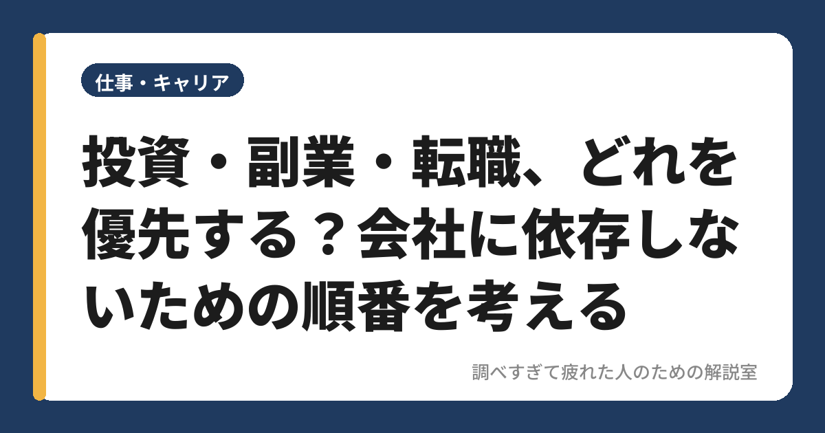 投資・副業・転職、どれを優先する？会社に依存しないための順番を考える