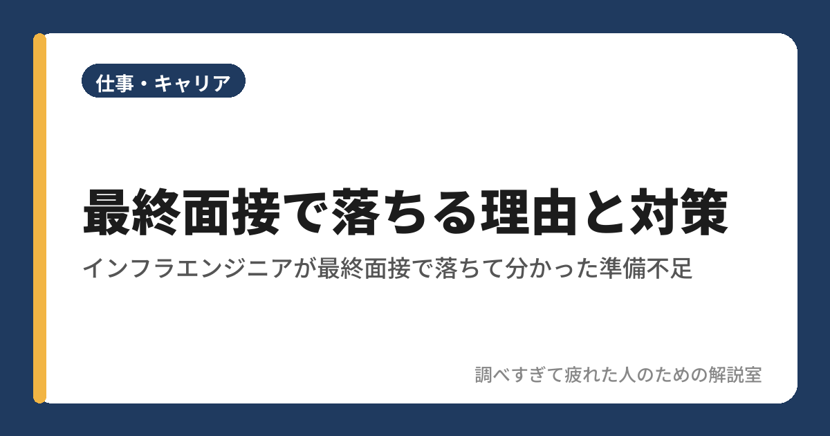 最終面接で落ちる理由と対策