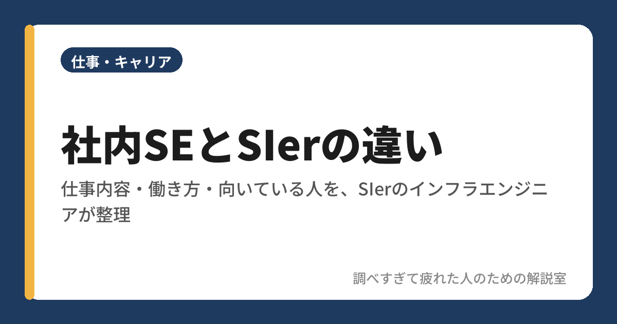 社内SEとSIerの違い