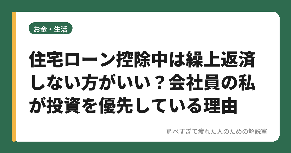 住宅ローン控除中は繰上返済しない方がいい？会社員の私が投資を優先している理由