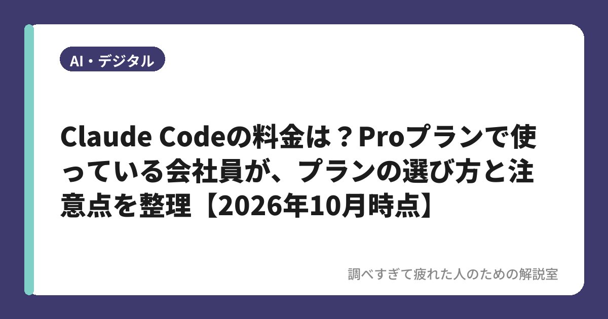 Claude Codeの料金は？Proプランで使っている会社員が、プランの選び方と注意点を整理【2026年10月時点】