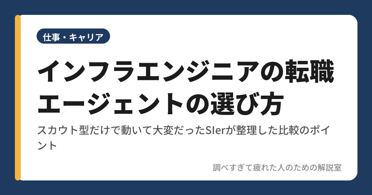 インフラエンジニアの転職エージェントの選び方