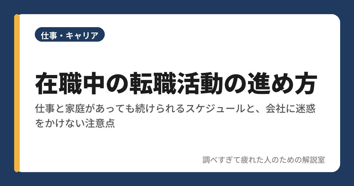 在職中の転職活動の進め方